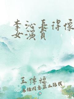 李沁长得像哪个女演员