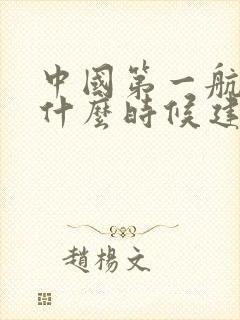 中国第一航母是什么时候建成