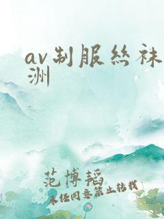 av制服丝袜亚洲
