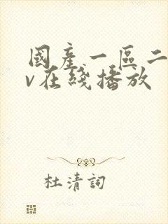国产一区二区av在线播放