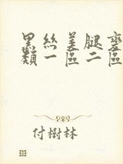 黑丝美腿变态另类一区二区三区