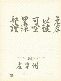 哪里可以免费阅读深空彼岸