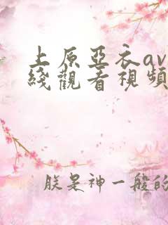 上原亚衣av在线观看视频