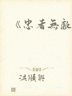 《忠者无敌》