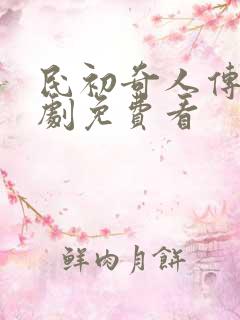 民初奇人传电视剧免费看