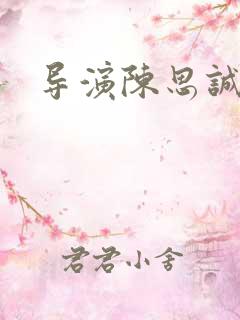 导演陈思诚老婆