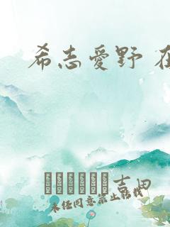 希志爱野 在线
