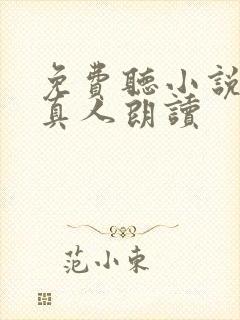 免费听小说软件真人朗读