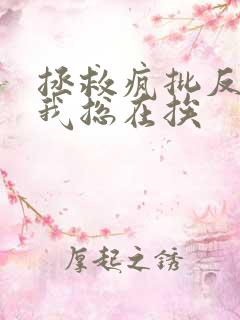 拯救疯批反派的我总在挨