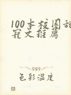 100本校园甜宠文推荐