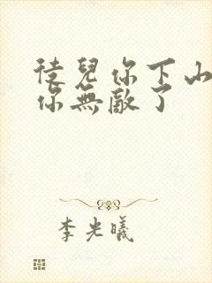 徒儿你下山去吧你无敌了
