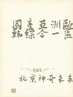 国产亚洲欧美日韩综合一区