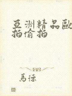 亚洲精品欧美自拍偷拍