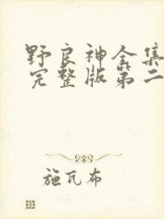 野良神全集免费完整版第二季
