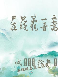 尸兄第一季全集在线观看高清未删减