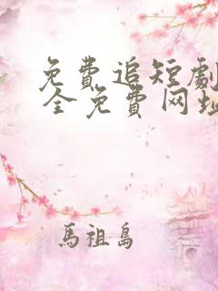 免费追短剧软件 全免费网址