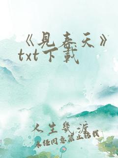 《见春天》小说txt下载
