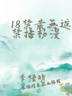 18禁黄无遮挡禁播动漫