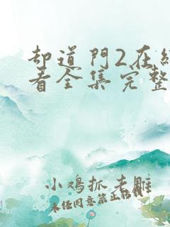 却道门2在线观看全集完整版免费
