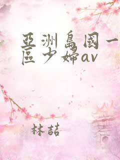 亚洲岛国一区二区少妇av