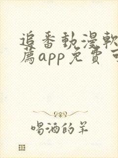 追番动漫软件推荐app免费可以下载