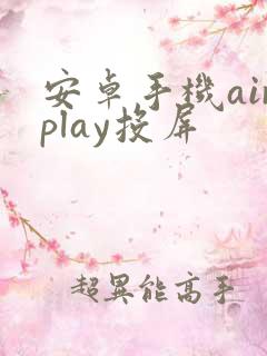 安卓手机airplay投屏