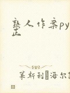 熟人作案py转正