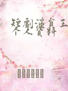 短剧演员王云云个人资料