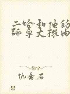 二哈和他的白猫师尊大概内容