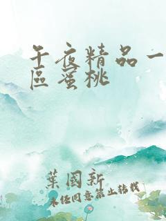 午夜精品一区二区蜜桃