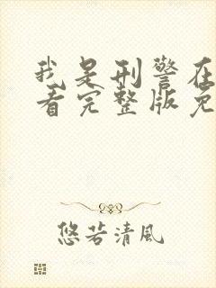 我是刑警在线观看完整版免费高清