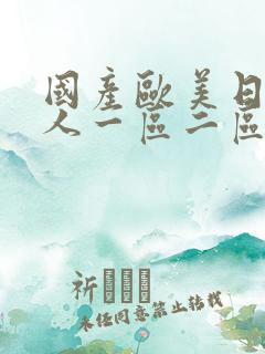 国产欧美日韩成人一区二区