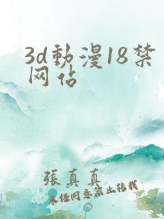 3d动漫18禁网站