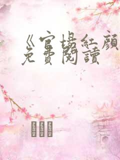 《官场红颜路》免费阅读