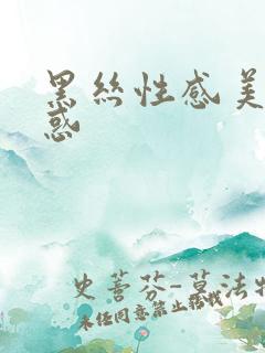 黑丝性感美女诱惑