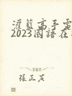 灌篮高手电影版2023国语在线观看