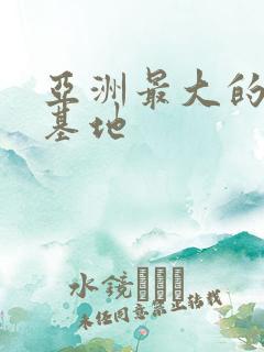 亚洲最大的毛片基地