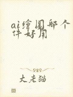 ai绘图哪个软件好用