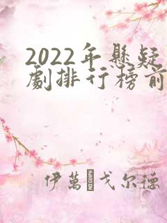 2022年悬疑剧排行榜前十名
