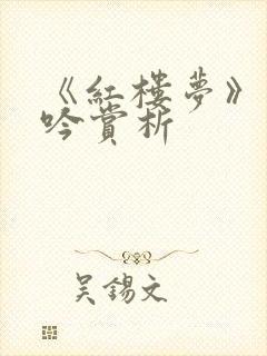 《红楼梦》葬花吟赏析
