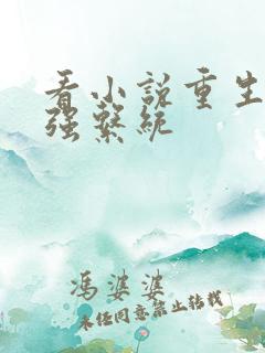 看小说重生之最强系统