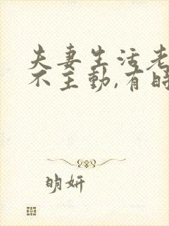 夫妻生活老婆从不主动,有时还拒绝