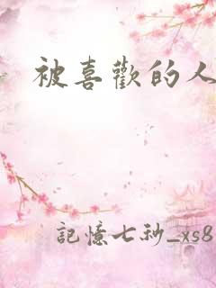 被喜欢的人操了