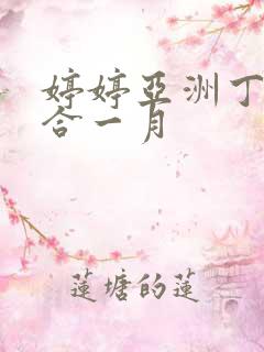 婷婷亚洲丁香综合一月