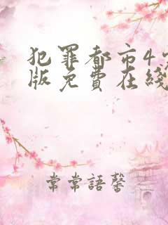 犯罪都市4完整版免费在线观看
