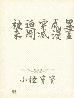 被迫穿成异世神未删减漫画