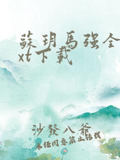 苏玥马强全文txt下载