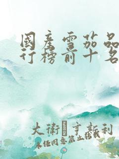 国产雪茄品牌排行榜前十名