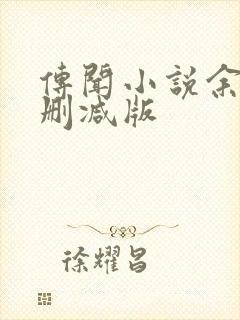 传闻小说余酲未删减版