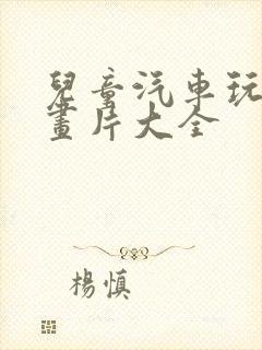 儿童汽车玩具动画片大全